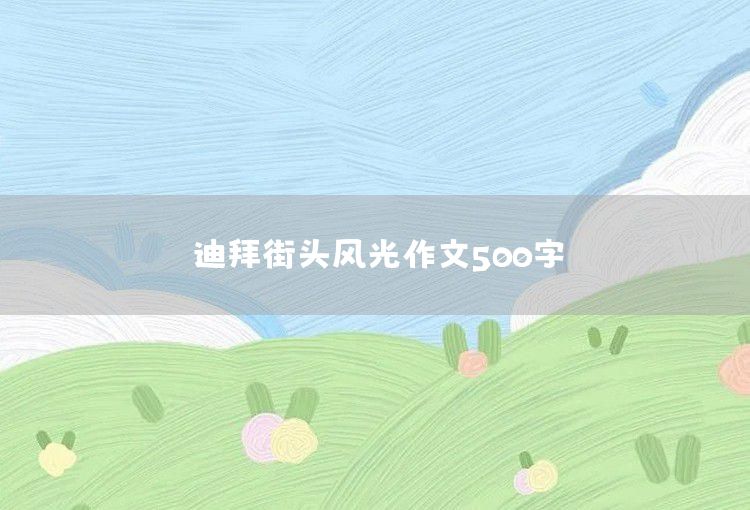 校园安全你我他作文500字